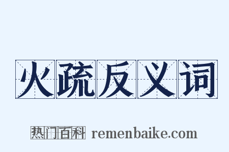 火疏反义词是什么意思的图片